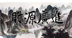 财源广进