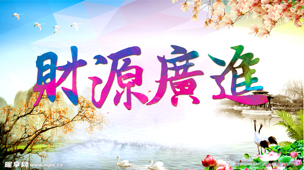财源广进