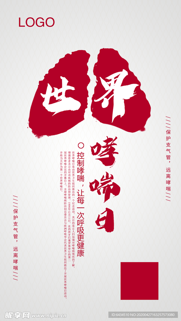 世界哮喘日