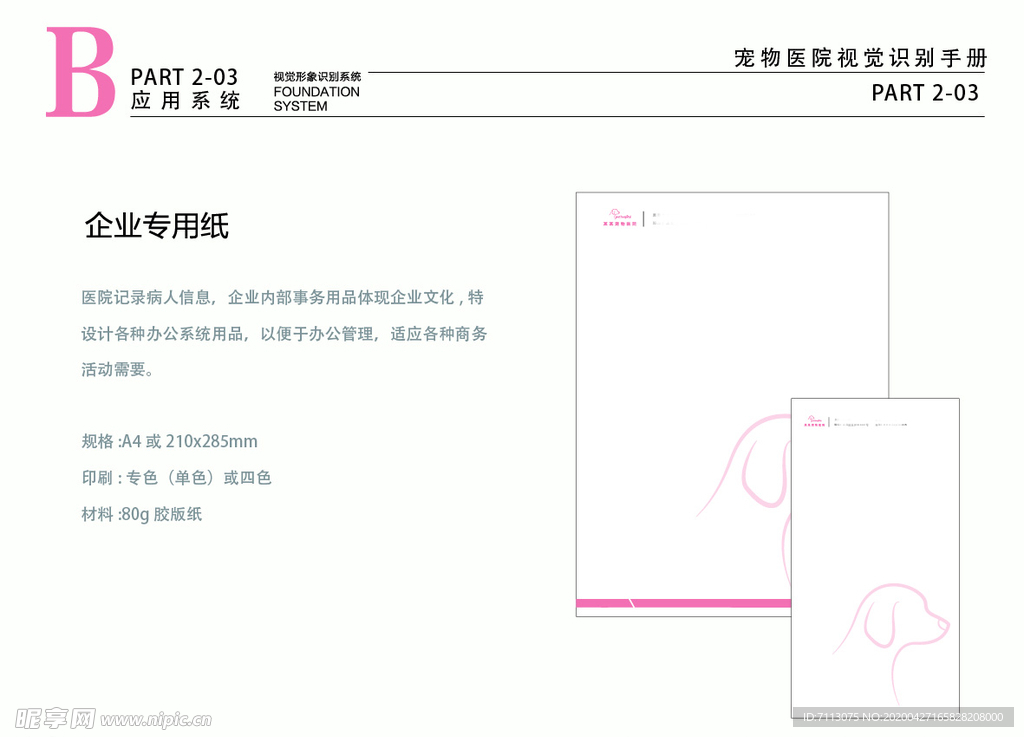 宠物医院VI 粉色 企业专用纸
