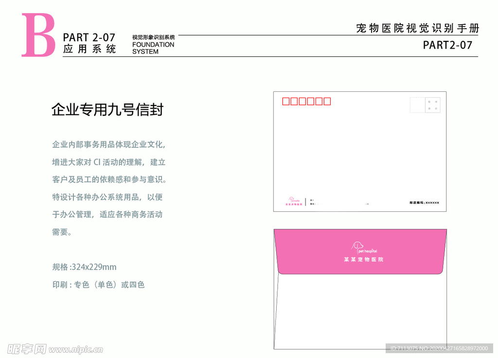 宠物医院VI 粉色 信封