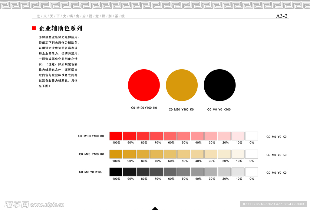 餐饮企业 VI手册 企业辅助色