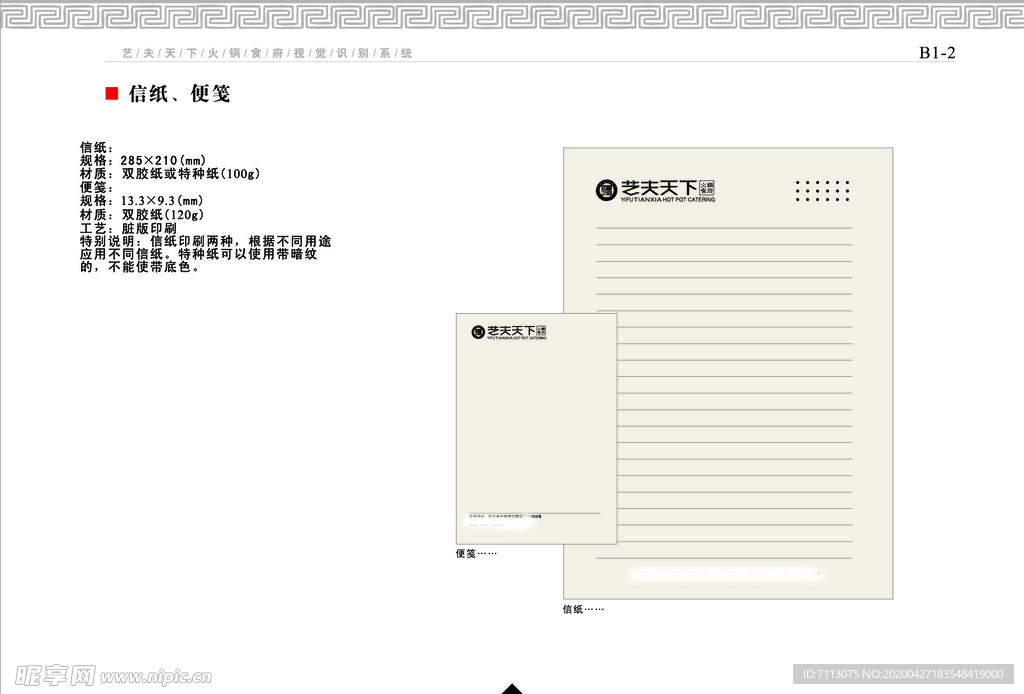 餐饮企业 VI手册 信纸