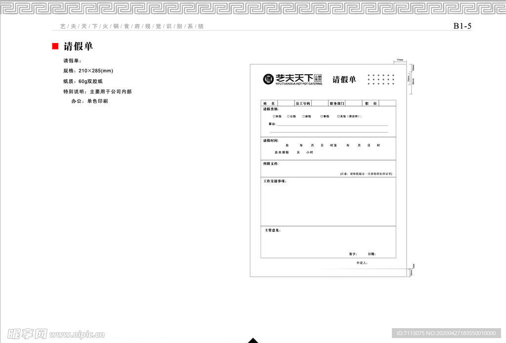 餐饮企业 VI手册 请假单