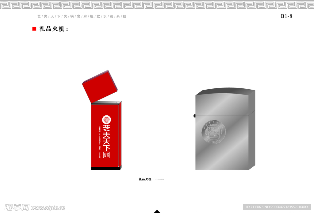 餐饮企业 VI手册礼品火机