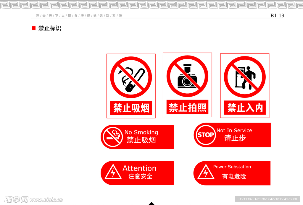 餐饮企业 VI手册禁止标识