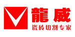 龙威 瓷砖切割专家