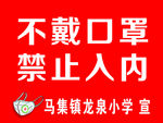 不戴口罩 禁止入内 宣传牌