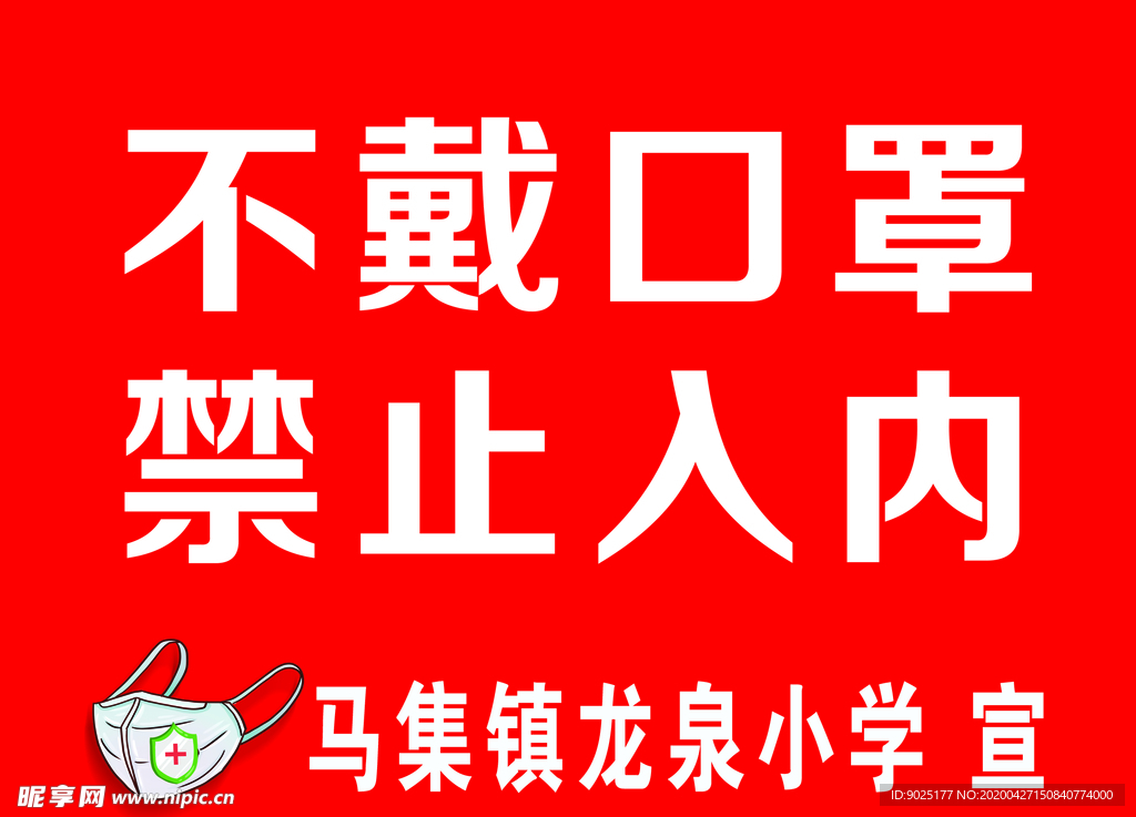 不戴口罩 禁止入内 宣传牌