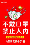 不戴口罩 禁止入内 宣传牌