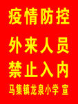 不戴口罩 禁止入内 宣传牌