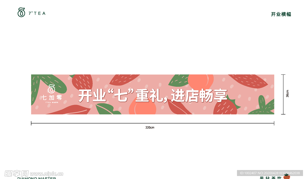 七加零  开业横幅