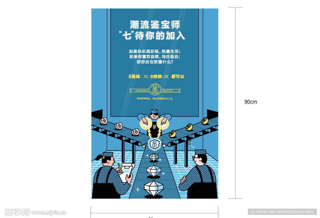 七加零  招聘海报