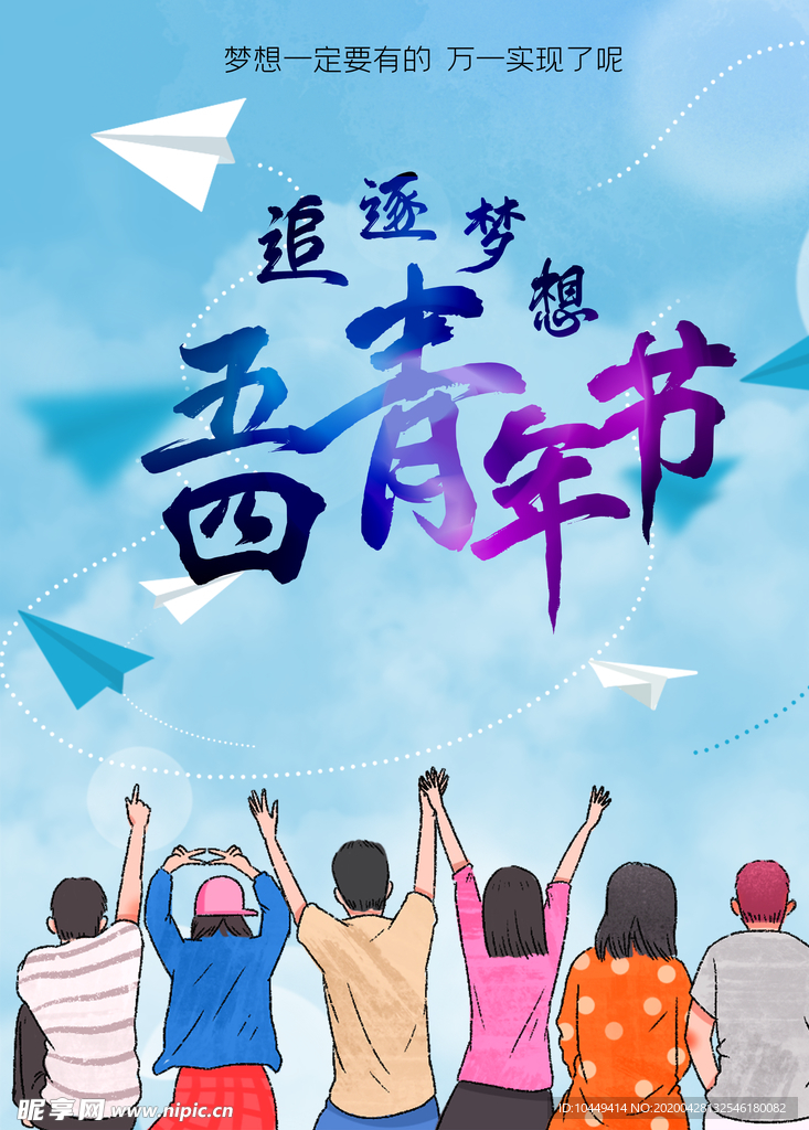 54青年节海报
