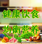 健康 饮食 均衡 营养