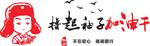 撸起袖子加油干