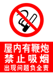 屋内有鞭炮 禁止吸烟