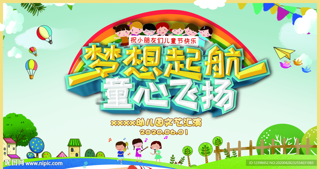 六一儿童节文艺汇演舞台背景