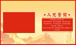 党旗 入党誓词
