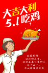 五一吃鸡