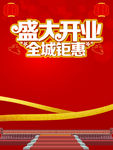 盛大开业