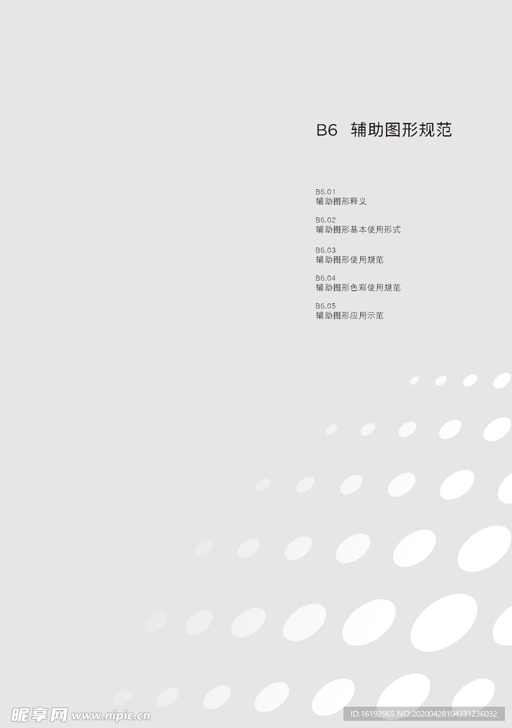 B6 辅助图形规范