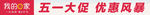 五一大放价
