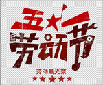 五一劳动节主题字体设计