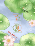 立夏