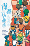 毕业季