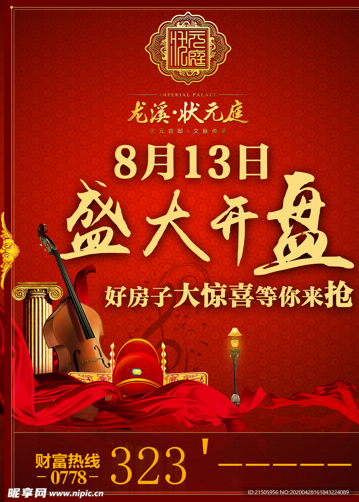 盛大开盘海报