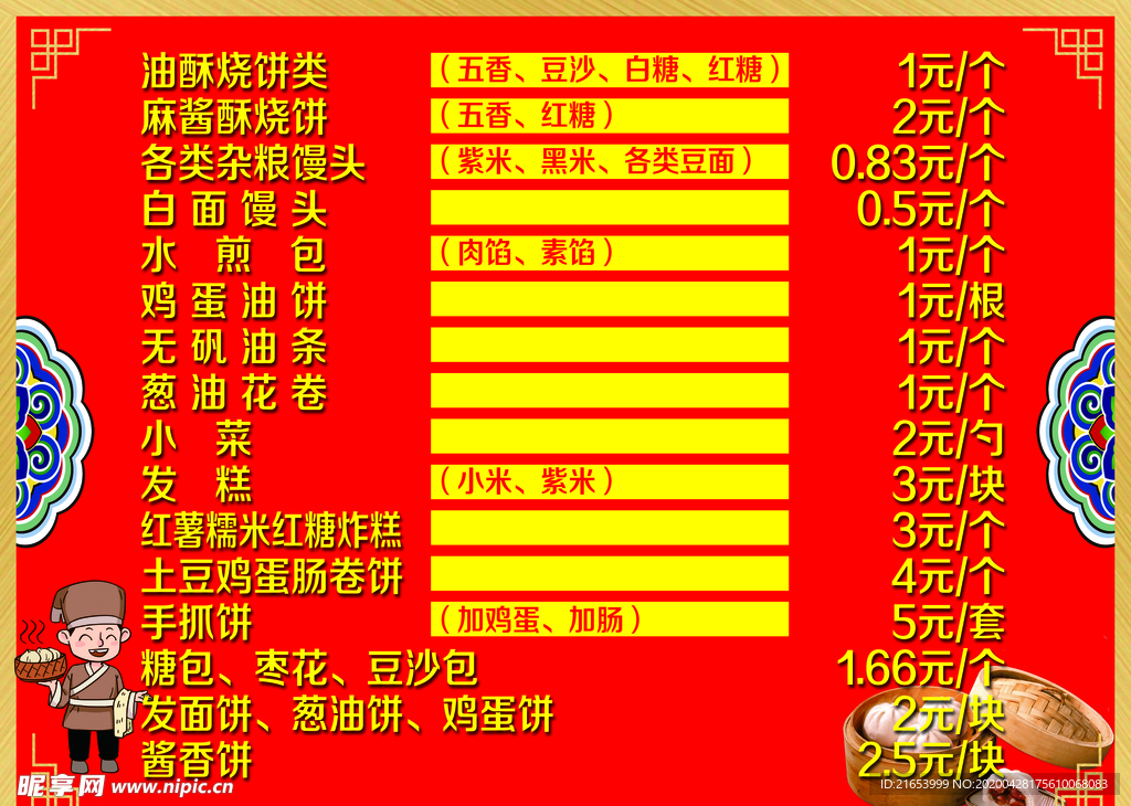 包子铺价格表