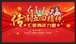 五四青年节 54青年节