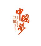 中国梦