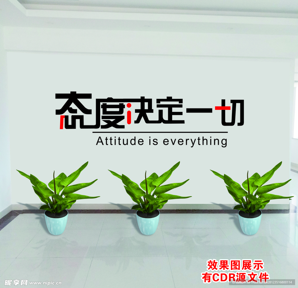 态度决定一切办公室文化墙