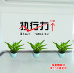 执行力文化墙办公室
