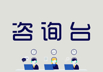 咨询台