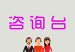 咨询台