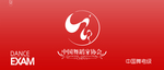 中国舞蹈家协会考级