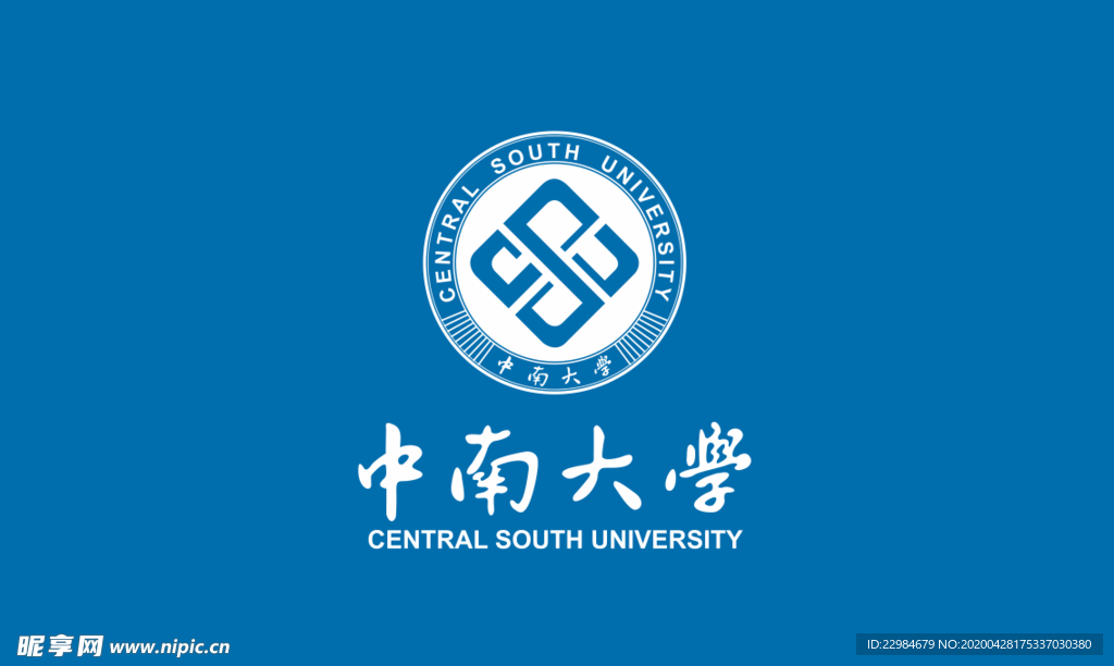 中南大学