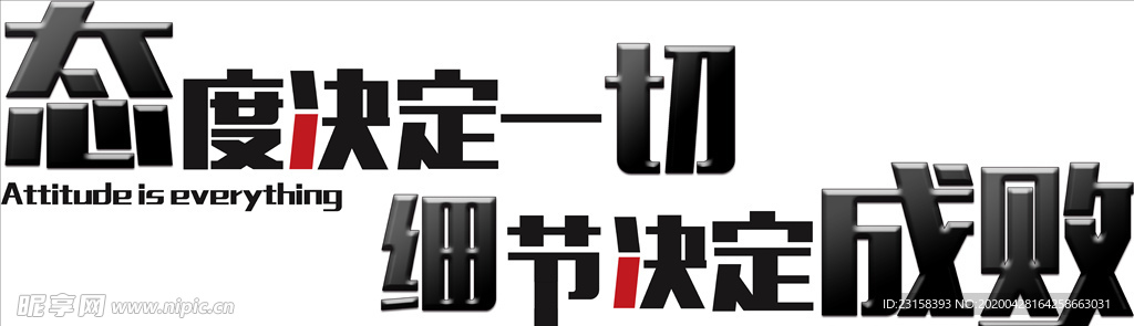态度决定一切
