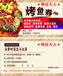 烤鱼券