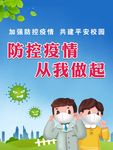防控疫情 从我做起