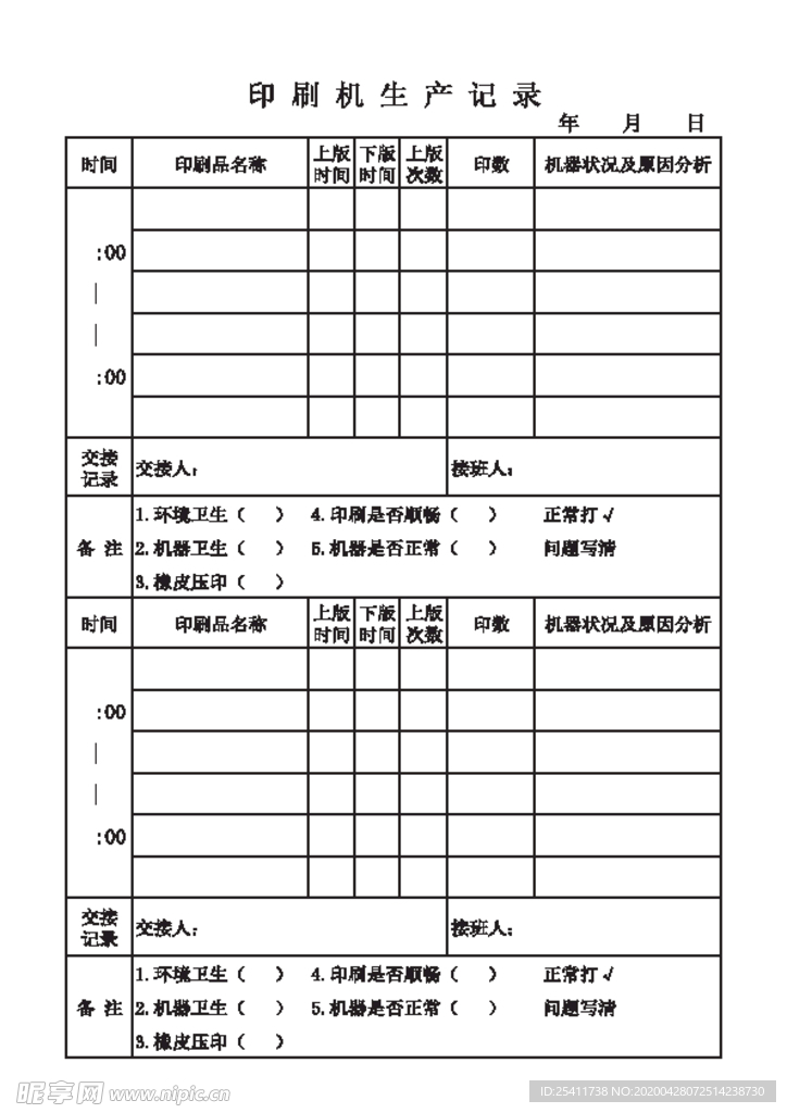 印刷机生产记录