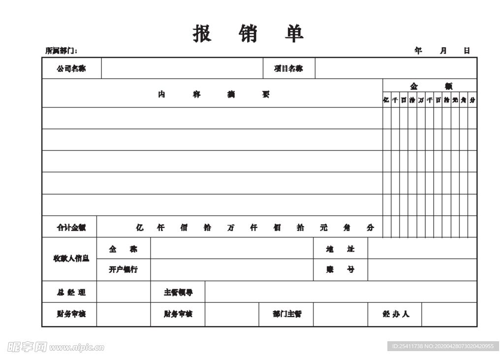 报销单