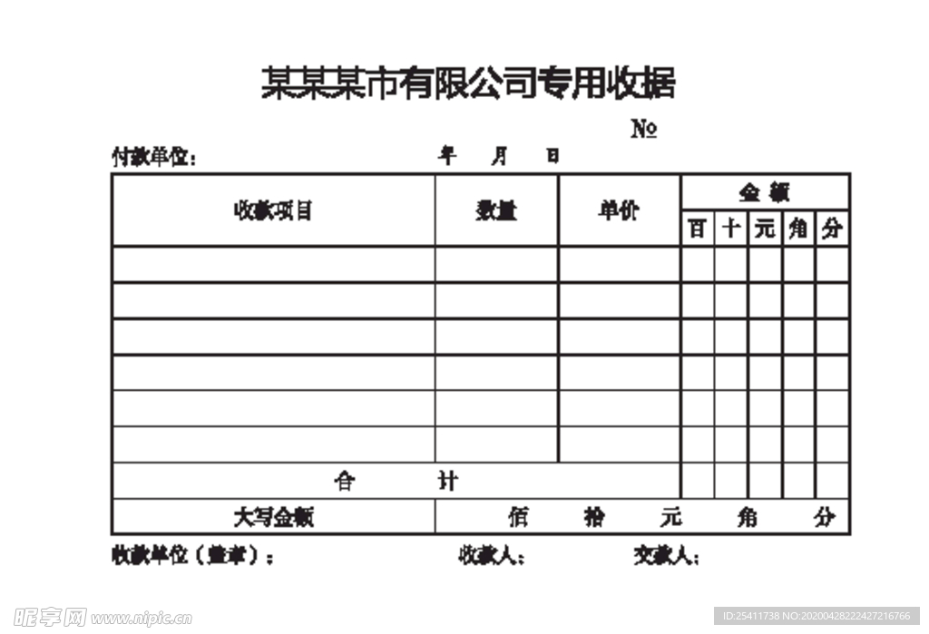 专用收据