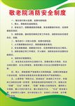 敬老院消防安全制度