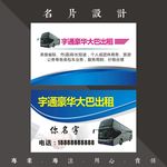 大巴出租名片