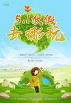 五一旅游海报
