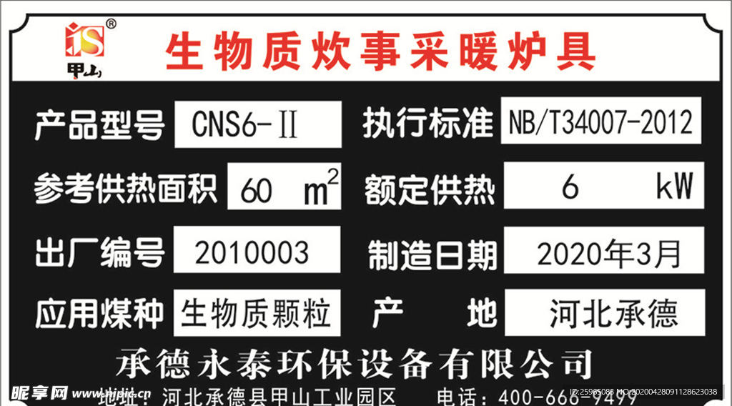 生物质炊事采暖炉具标牌